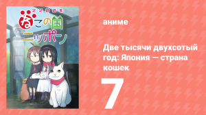 Две тысячи двухсотый год: Япония — страна кошек 7 серия (аниме-сериал, 2025)