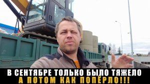 Осень в Экскаваторном Бизнесе