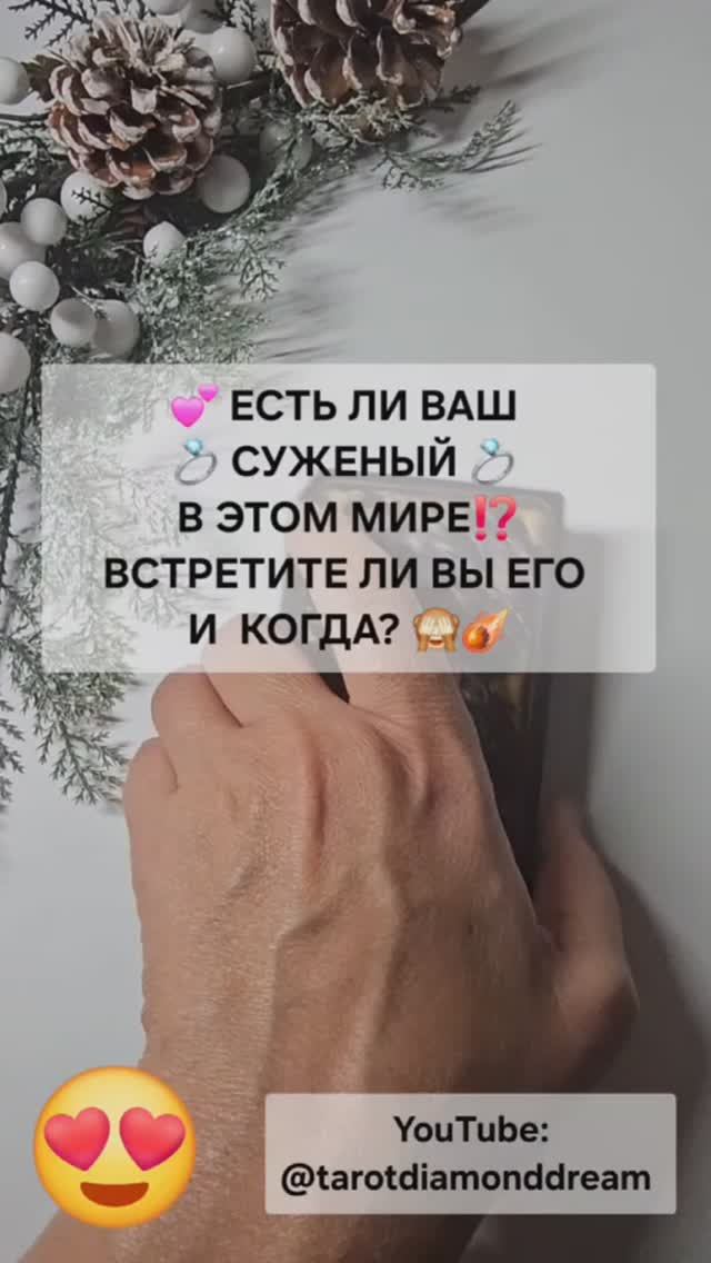 💕 КТО ВАШ СУЖЕНЫЙ ⁉️ НОВАЯ ИЛИ СТАРАЯ ЛЮБОВЬ? 🎉 ВСТРЕТИТЕ ЛИ ВЫ ЕГО И  КОГДА? 🙈☄️