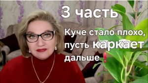 Куче стало плохо  ,пусть КАРКАЕТ дальше❗️