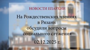 На Рождественских чтениях в Рязани обсудили вопросы социального служения (02.12.2025)