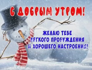 ДОБРОЕ УТРО, ДОБРОГО ДНЯ