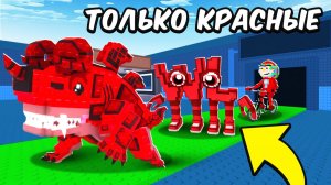 😱С 0$ до 1$ ТРИЛЛИОНА ТОЛЬКО с КРАСНЫМИ БРЕЙНРОТАМИ В Steal A Brainrot!