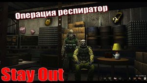 ⭐Stay Out⭐Сталкер - ОнлайнОперация респиратор О.Т Чистилище . /ЮТУБ НЕ РОБИТ   VK - PLAY /