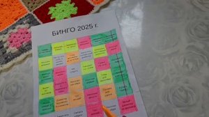 Бинго 2025. Отчёт Осени и Итоги года. Уч 102.