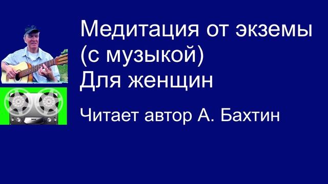 Медитация от экземы  (с музыкой) Для женщин