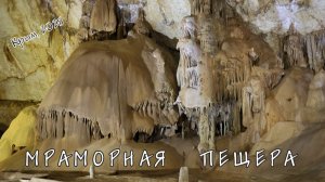 Крым. Мраморная пещера.