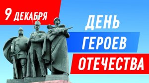 Россия -родина героев. День Героев Отечества в России