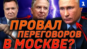 Провал переговоров в Москве?