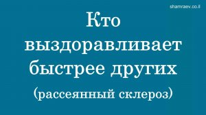 Кто выздоравливает быстрее других (рассеянный склероз)