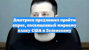 Дмитриев предложил пройти опрос, посвященный мирному плану США и Зеленскому