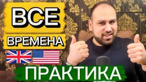 Лучший способ попрактиковать времена в английском языке