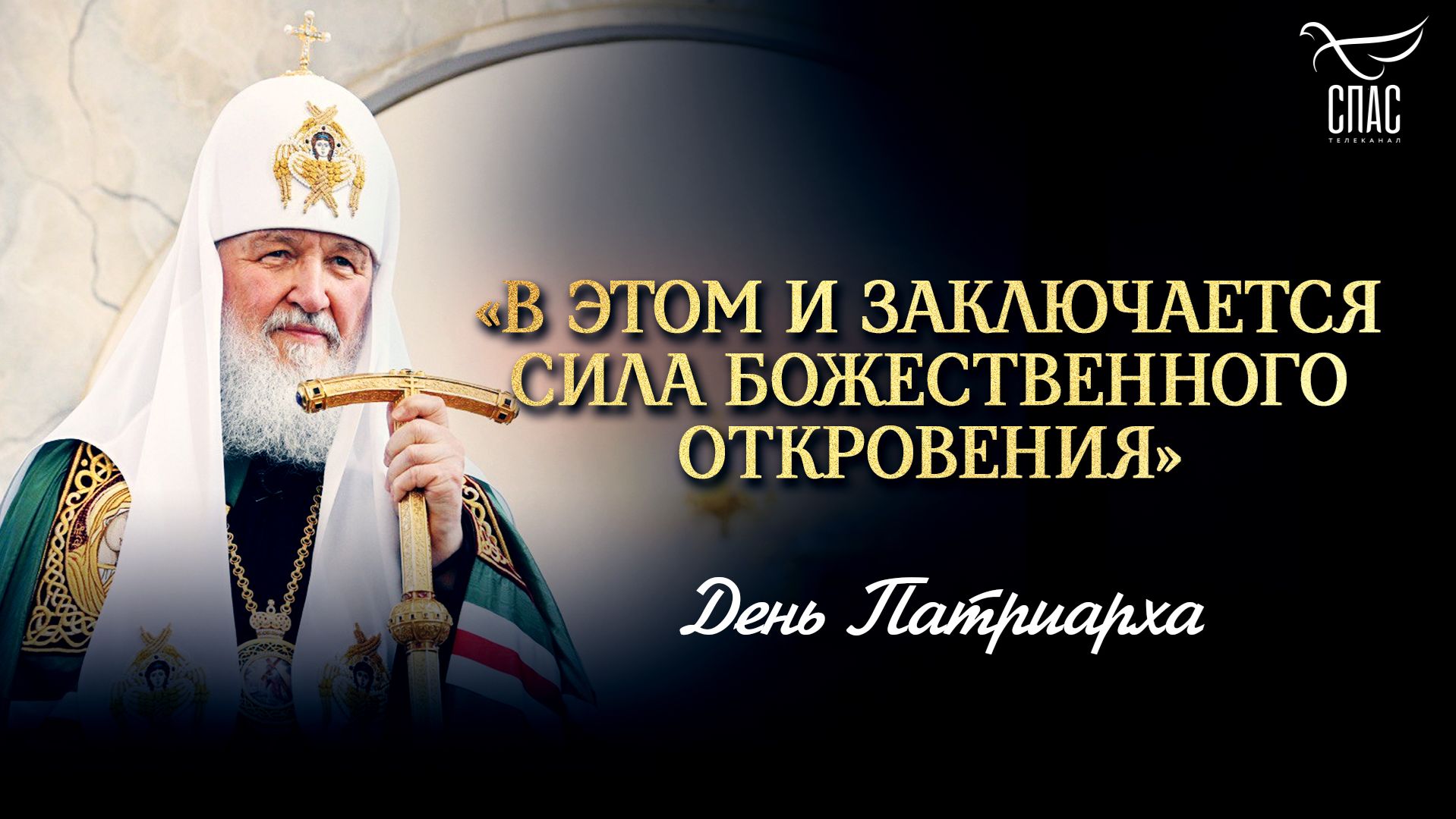 «В этом и заключается сила Божественного откровения»