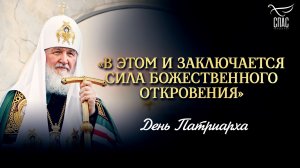 «В этом и заключается сила Божественного откровения» / День Патриарха