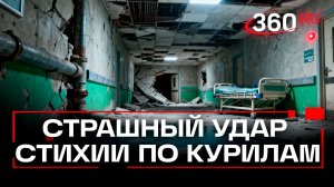 Мощное землетрясение на Курилах - повреждены больница и дома