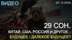 МОЙ 29 СОН О ГРЯДУЩИХ СОБЫТИЯХ. КИТАЙ. США. РОССИЯ... БУДУЩЕЕ / ДАЛЕКОЕ БУДУЩЕЕ? (07.12.2025).