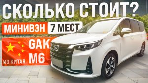 Поиск 7-местного минивэна в Китае, GAC M6
