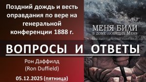 ВОПРОСЫ и ОТВЕТЫ После проповеди "Поздний дождь..." Рон Даффилд 05.12.2025 - пятница