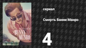 Смерть Банни Манро 4 серия «Аферист» (сериал, 2025)