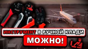 Можно ли везти в ручной клади инструмент для работы с проводами?