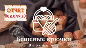 Отчёт 10. Бешеные крючки 6.0 Лото. Пришила фермуар к косметичке из полиэфирного шнура.
