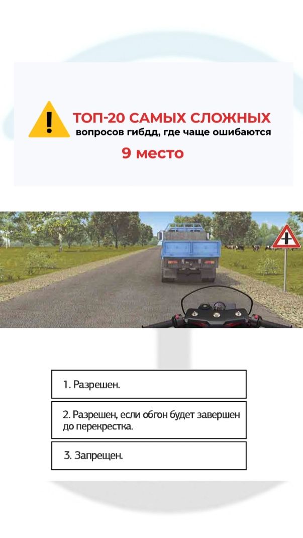 Разрешен ли Вам обгон?