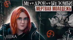 МОЛОДЫЕ ЗОМБИ | Я лишилась речи | Мертвая молодежь | Наркотики убивают жизни