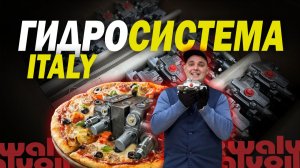 ГИДРОСИСТЕМА ИЗ ИТАЛИИ НА ПОГРУЗЧИКАХ МАКСТЕМ