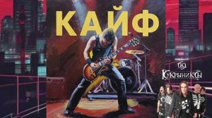 тяжелый рок, рок метал. песни и тексты в стиле (группы Кукрыниксы) Часть 3