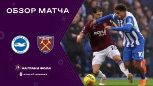 Обзор матча 15 тура Английской Премьер-Лиги НА РУССКОМ. Брайтон ― Вест Хэм
