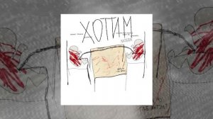 ядра чу, где антон? - Хотим любви (Официальная премьера трека)