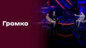 «Громко с Владимиром Гучеком». Выпуск №48 от 08.12.2025