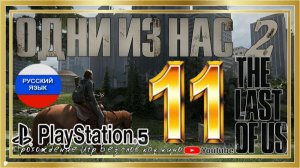 Серия 11 Мультсериал "Один из нас 2"