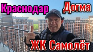 Краснодар Догма ЖК Самолет