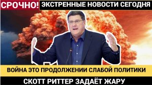МУРАШКИ ПО КОЖЕ!  Россия - Это уже сильнейшая армия мира!  СКОТТ РИТТЕР