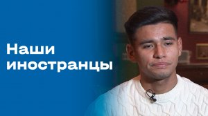 «Наши иностранцы». Выпуск №148 от 08.12.2025