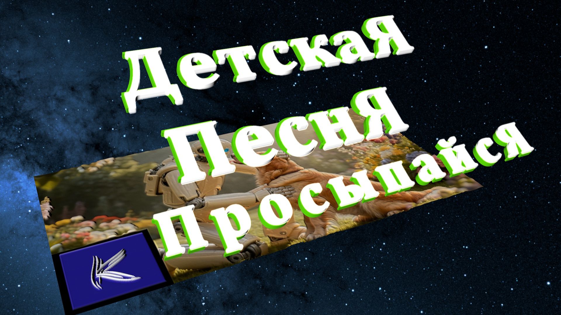 ПРОСЫПАЙСЯ смотреть онлайн