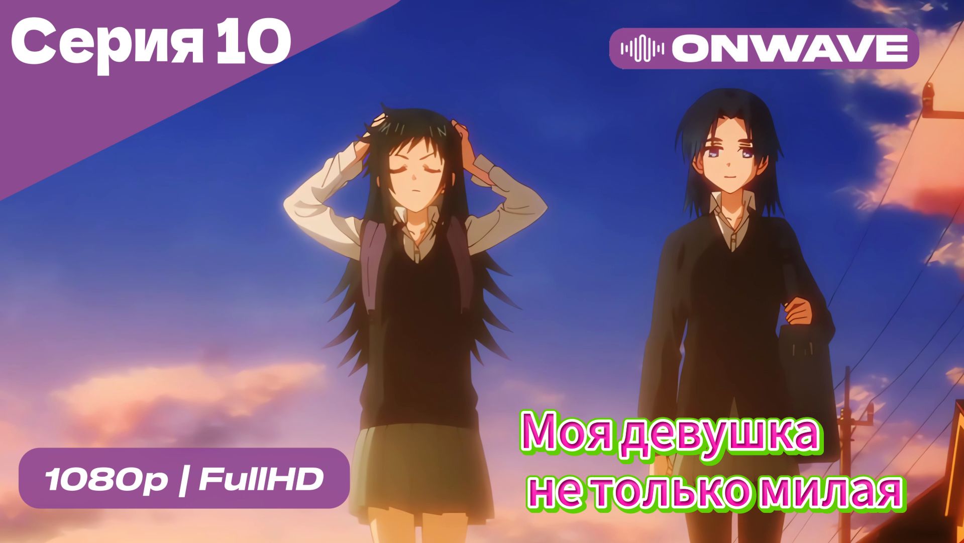 Моя девушка не только милая - 10 Серия  [OnWave]