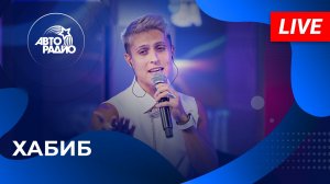 Хабиб с живым концертом в студии Авторадио (2025)