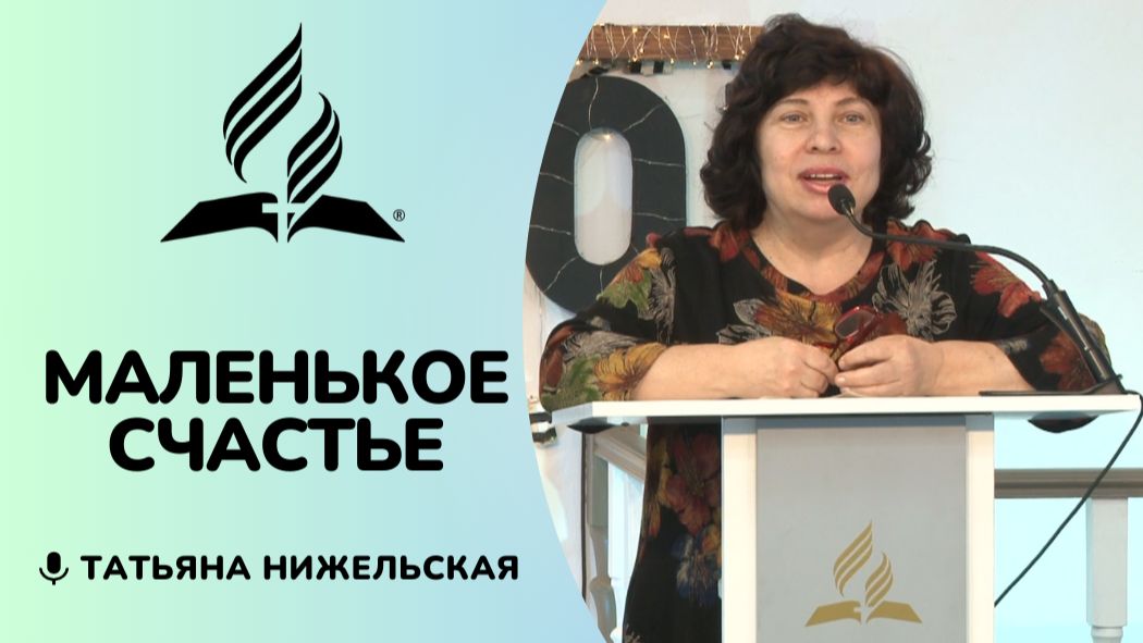 Маленькое счастье | Татьяна Нижельская - стих