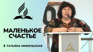 Маленькое счастье | Татьяна Нижельская - стих