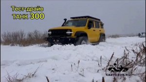 Тест-драйв Танк 300