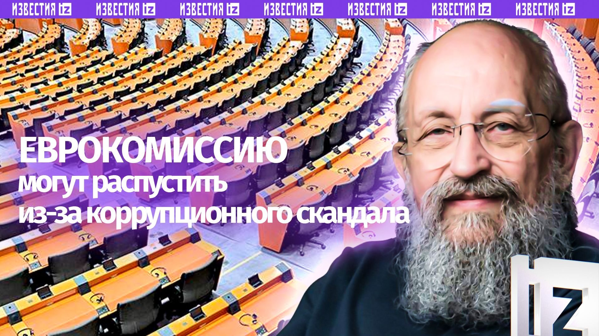 Коррумпированный Запад: Вассерман  об обысках в Брюсселе и скандале в Евросоюзе / Открытым текстом