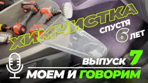 Химчистка салона спустя 6 лет. А нужна ли? Моем и говорим. Выпуск 7