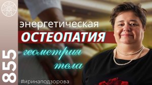 #855 Остеопатия по Джеймсу Джелосу. Исцеляющие прикосновения: как вернуть телу легкость?
