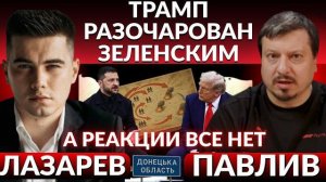 ПАВЛИВ.ТРАМП РАЗОЧАРОВАН.Зеленский не читает мирный план.Зачем тянет время?НовОЕ давление США?