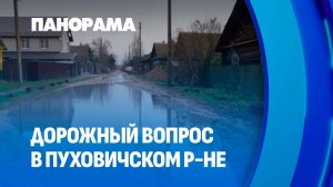 Проблема бездорожья в деревне Пережир! Как решается вопрос?