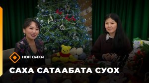 «Саха сатаабата суох»: суруналыыс, баайыы дьарыктаах Мария Павлова (08.12.25)