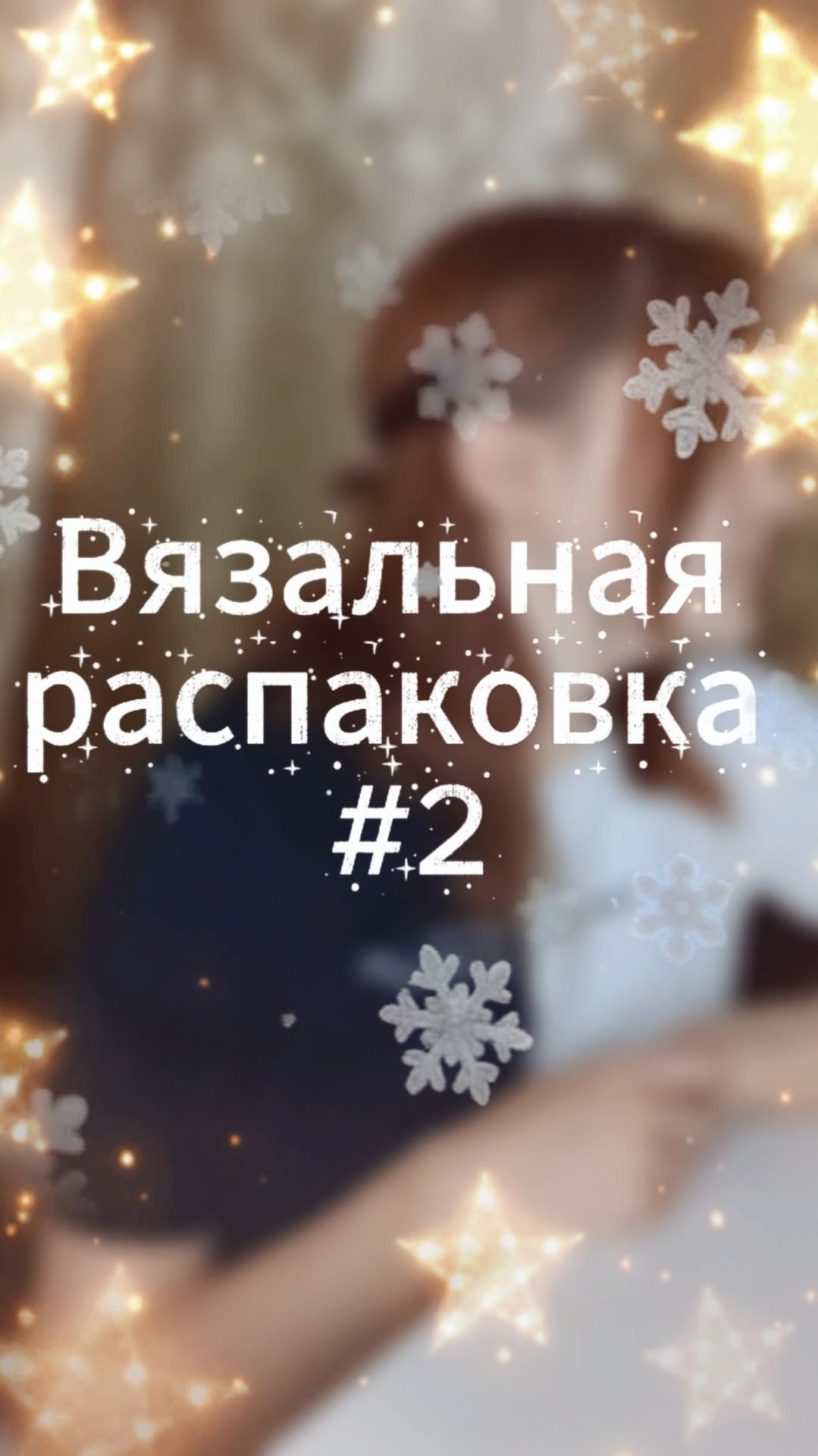 Распаковка моих вязальных новинок декабря