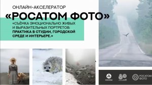 Вебинар №6. Съемка эмоционально живых и выразительных портретов. Практика в студии